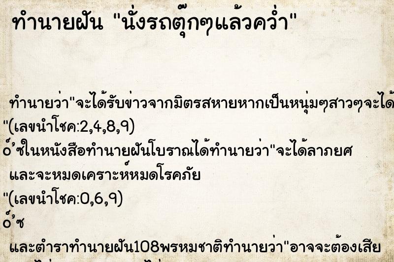 ทำนายฝัน นั่งรถตุ๊กๆแล้วคว่ำ ทำนายฝัน นั่งรถตุ๊กๆแล้วคว่ำ