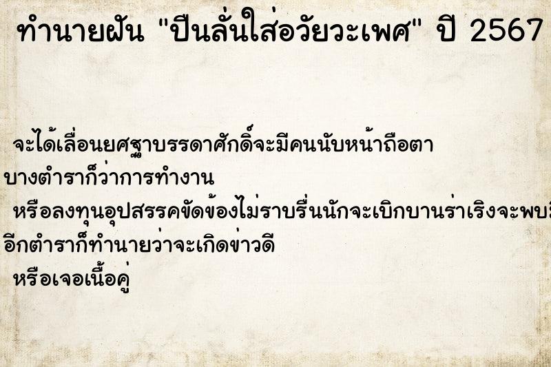 ทำนายฝันทำนายฝันปืนลั่นใส่อวัยวะเพศ