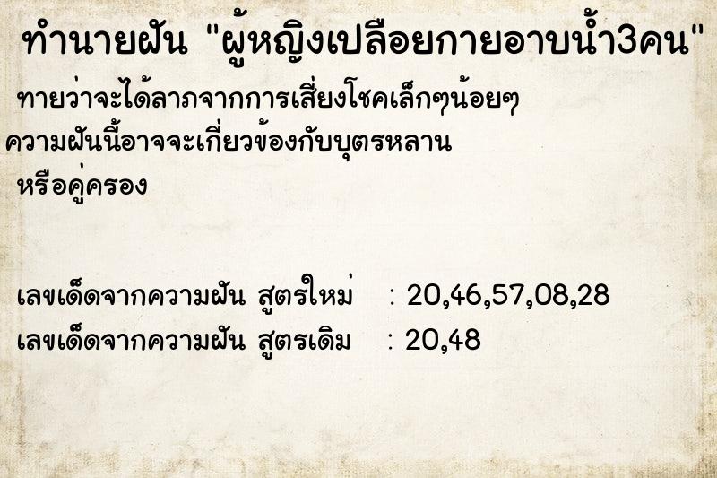 ทำนายฝันทำนายฝันผู้หญิงเปลือยกายอาบน้ำ3คน
