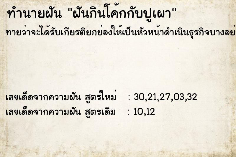 ทำนายฝันฝันกินโค้กกับปูเผา ทำนายฝันทำนายฝันฝันกินโค้กกับปูเผา