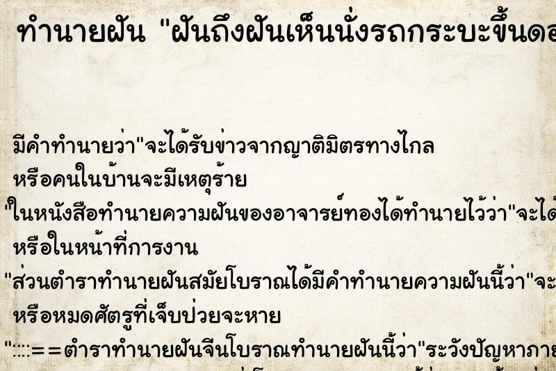 ทำนายฝัน ฝันถึงฝันเห็นนั่งรถกระบะขึ้นดอย ทำนายฝัน ฝันถึงฝันเห็นนั่งรถกระบะขึ้นดอย