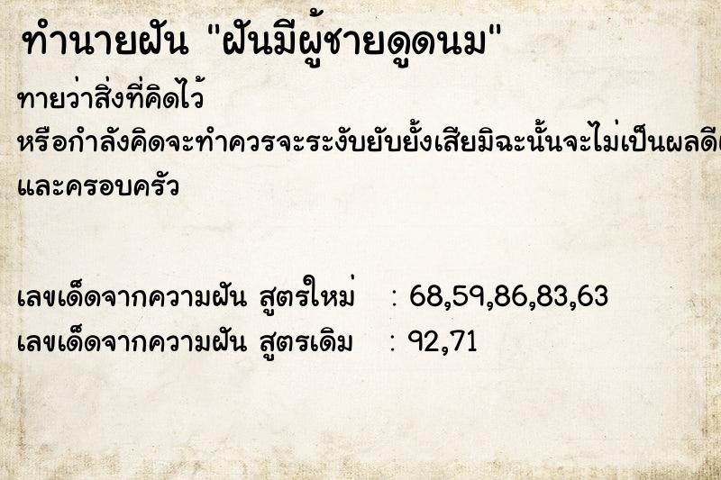 ทำนายฝัน ฝันมีผู้ชายดูดนม