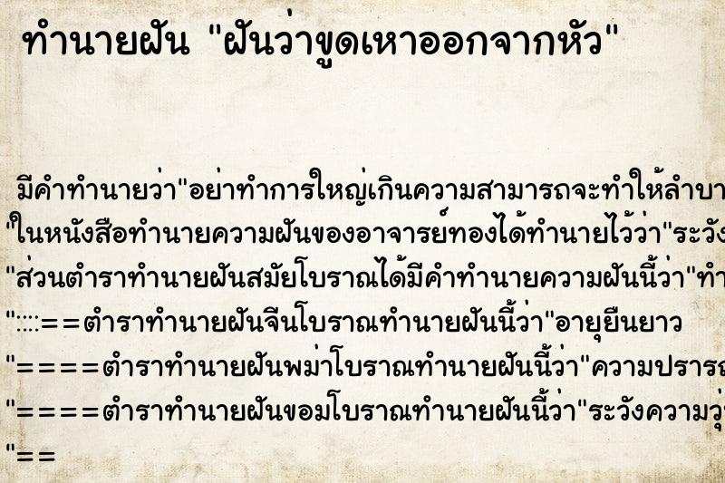 ทำนายฝัน ฝันว่าขูดเหาออกจากหัว