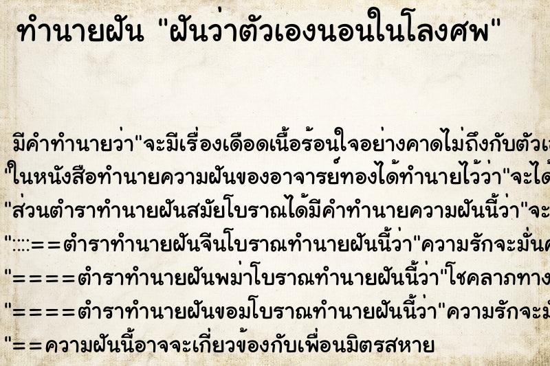 ทำนายฝัน ฝันว่าตัวเองนอนในโลงศพ ทำนายฝัน ฝันว่าตัวเองนอนในโลงศพ