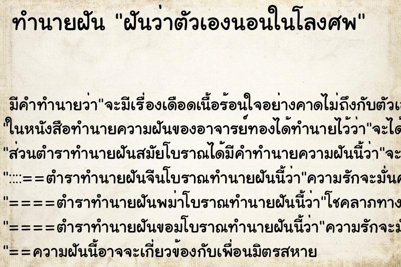 ทำนายฝัน ฝันว่าตัวเองนอนในโลงศพ ตำราโบราณ แม่นที่สุดในโลก