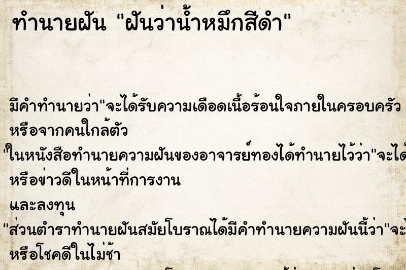 ทำนายฝันฝันว่าน้ำหมึกสีดำ ทำนายฝันทำนายฝันฝันว่าน้ำหมึกสีดำ