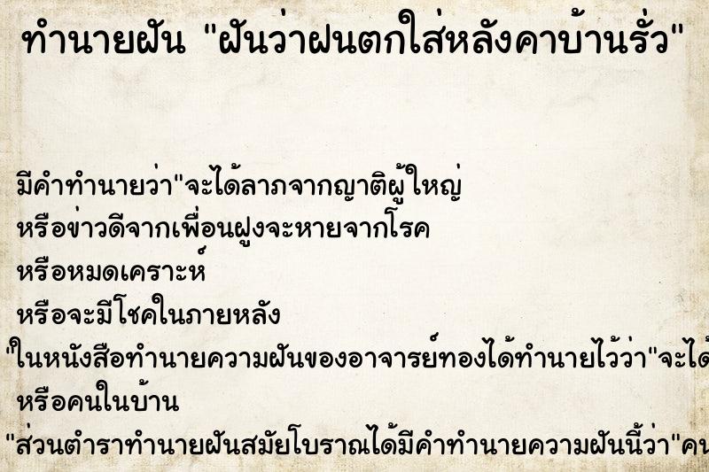 ทำนายฝันทำนายฝันฝันว่าฝนตกใส่หลังคาบ้านรั่ว