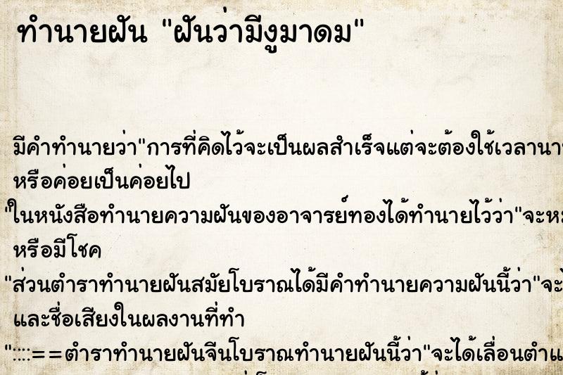 ทำนายฝันทำนายฝันฝันว่ามีงูมาดม