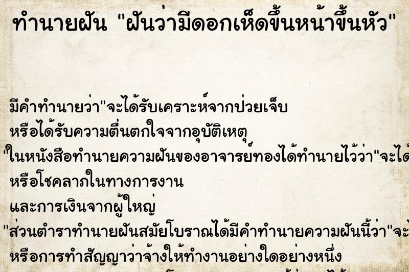 ทำนายฝัน ฝันว่ามีดอกเห็ดขึ้นหน้าขึ้นหัว