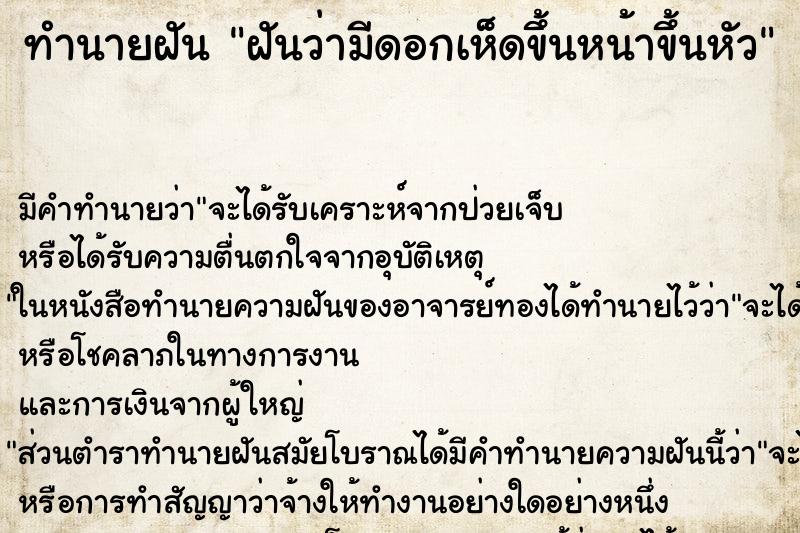 ทำนายฝัน ฝันว่ามีดอกเห็ดขึ้นหน้าขึ้นหัว ตำราโบราณ แม่นที่สุดในโลก