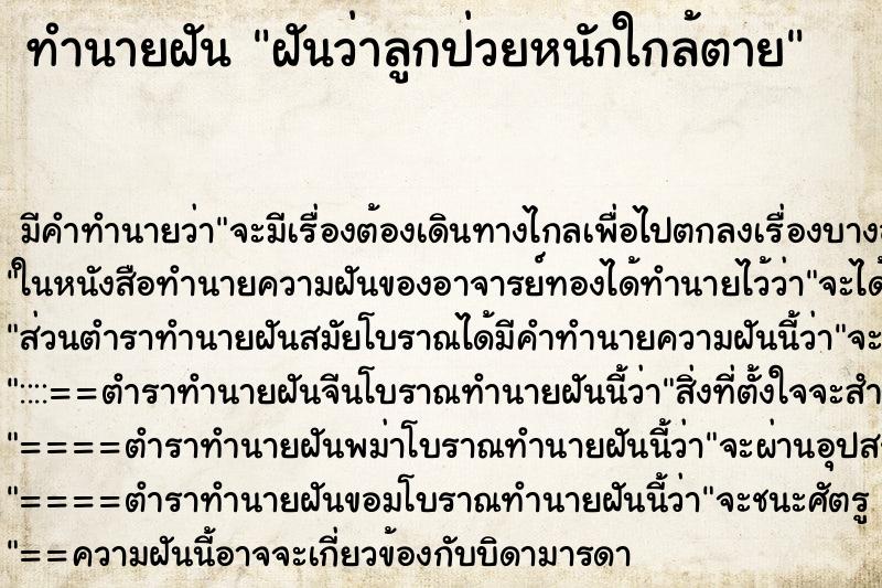 ทำนายฝัน ฝันว่าลูกป่วยหนักใกล้ตาย ทำนายฝัน ฝันว่าลูกป่วยหนักใกล้ตาย
