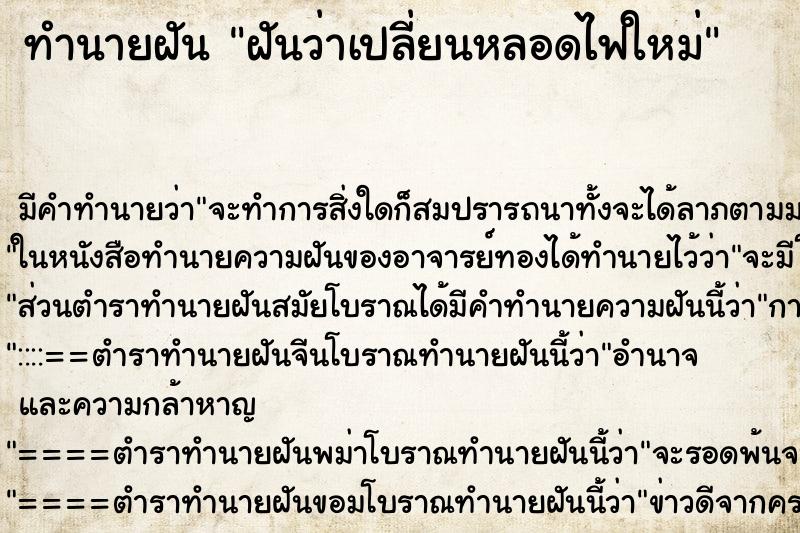 ทำนายฝัน ฝันว่าเปลี่ยนหลอดไฟใหม่ ทำนายฝัน ฝันว่าเปลี่ยนหลอดไฟใหม่
