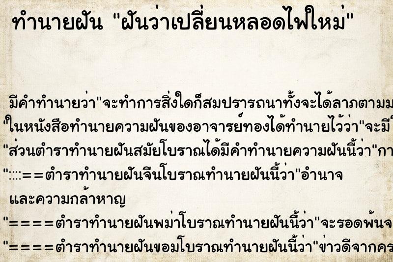 ทำนายฝัน ฝันว่าเปลี่ยนหลอดไฟใหม่ ตำราโบราณ แม่นที่สุดในโลก