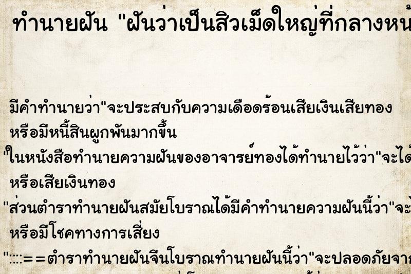 ทำนายฝัน ฝันว่าเป็นสิวเม็ดใหญ่ที่กลางหน้าผาก ทำนายฝัน ฝันว่าเป็นสิวเม็ดใหญ่ที่กลางหน้าผาก