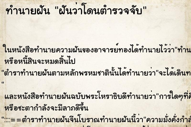 ทำนายฝันฝันว่าโดนตํารวจจับ ทำนายฝันทำนายฝันฝันว่าโดนตํารวจจับ