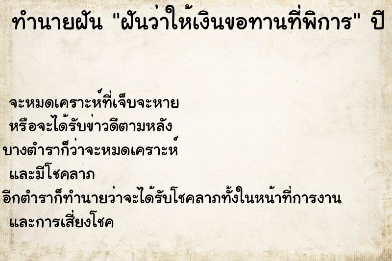 ทำนายฝันทำนายฝันฝันว่าให้เงินขอทานที่พิการ
