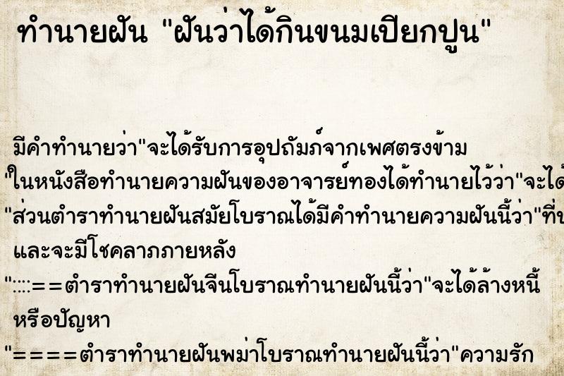 ทำนายฝันทำนายฝันฝันว่าได้กินขนมเปียกปูน