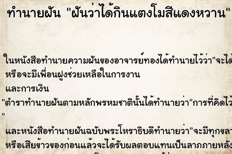 ทำนายฝันทำนายฝันฝันว่าได้กินแตงโมสีแดงหวาน