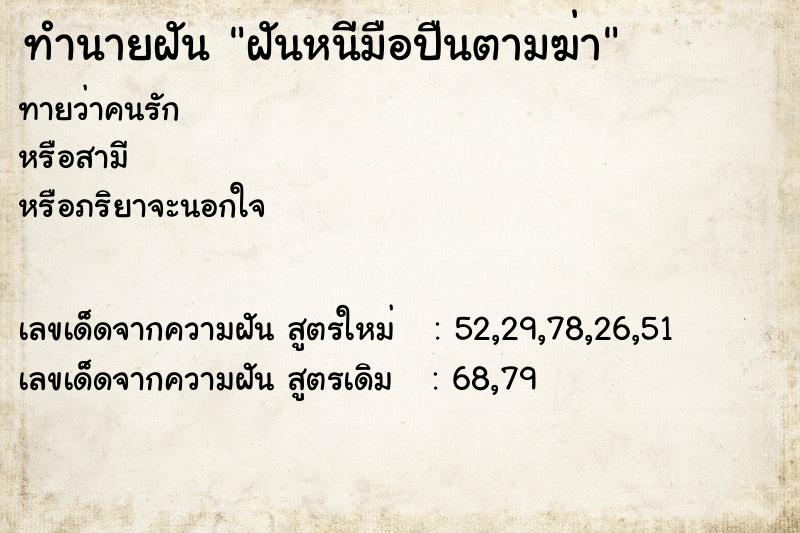 ทำนายฝันทำนายฝันฝันหนีมือปืนตามฆ่า