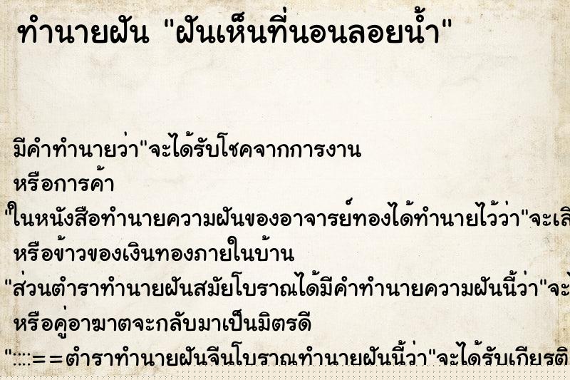 ทำนายฝัน ฝันเห็นที่นอนลอยน้ำ