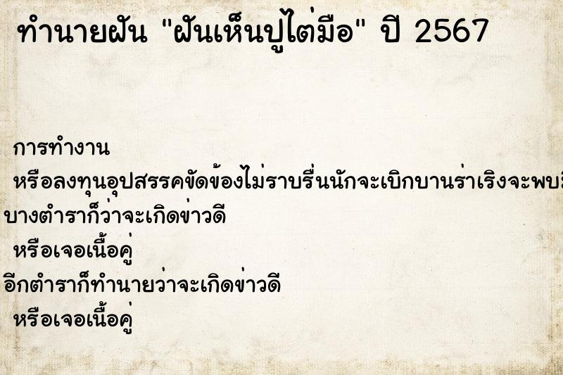 ทำนายฝันทำนายฝันฝันเห็นปูไต่มือ