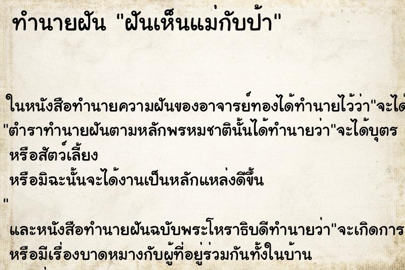 ทำนายฝันทำนายฝันฝันเห็นแม่กับป้า