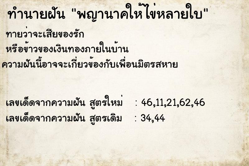 ทำนายฝันพญานาคให้ไข่หลายใบ ทำนายฝันทำนายฝันพญานาคให้ไข่หลายใบ