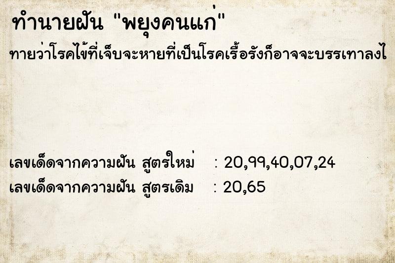 ทำนายฝัน พยุงคนแก่ ทำนายฝัน พยุงคนแก่