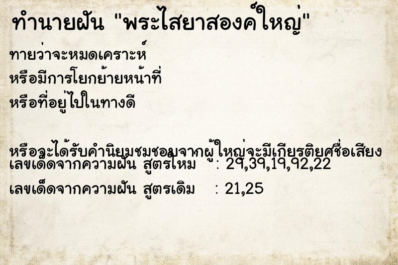ทำนายฝันทำนายฝันพระไสยาสองค์ใหญ่