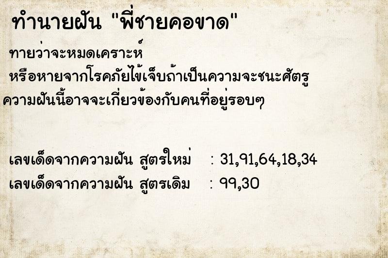 ทำนายฝัน พี่ชายคอขาด