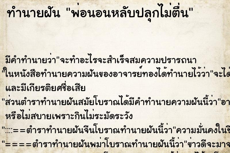 ทำนายฝัน พ่อนอนหลับปลุกไม่ตื่น ทำนายฝัน พ่อนอนหลับปลุกไม่ตื่น