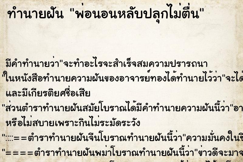 ทำนายฝัน พ่อนอนหลับปลุกไม่ตื่น ตำราโบราณ แม่นที่สุดในโลก