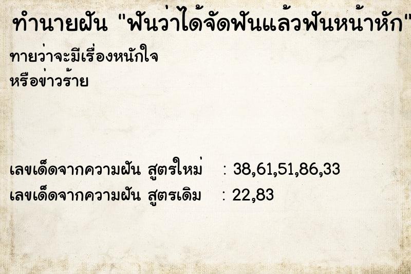 ทำนายฝันฟันว่าได้จัดฟันแล้วฟันหน้าหัก ทำนายฝันทำนายฝันฟันว่าได้จัดฟันแล้วฟันหน้าหัก