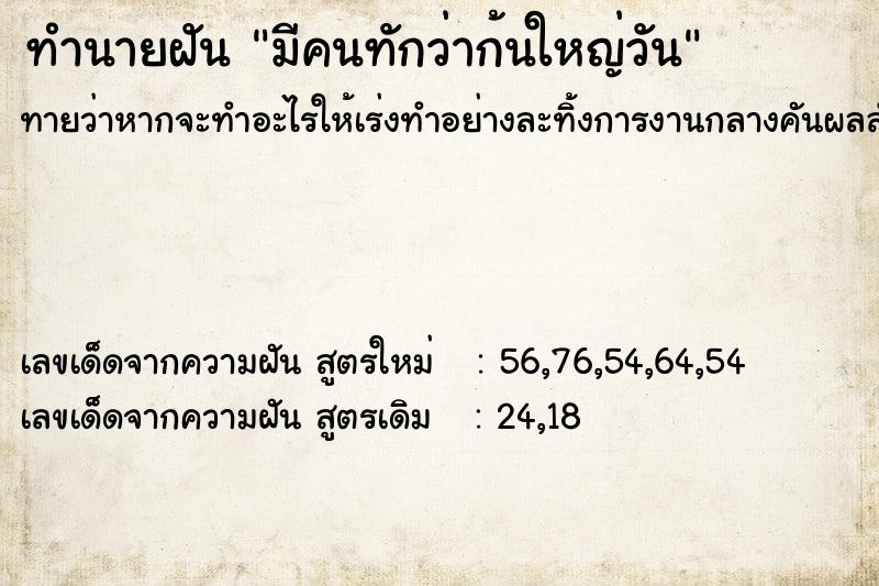 ทำนายฝันทำนายฝันมีคนทักว่าก้นใหญ่วัน