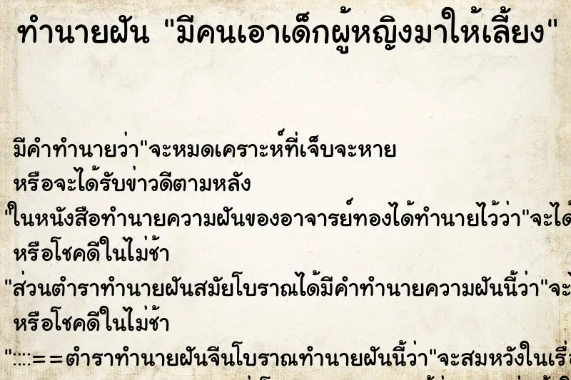 ทำนายฝัน มีคนเอาเด็กผู้หญิงมาให้เลี้ยง ทำนายฝัน มีคนเอาเด็กผู้หญิงมาให้เลี้ยง