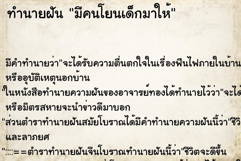 ทำนายฝัน มีคนโยนเด็กมาให้ ทำนายฝัน มีคนโยนเด็กมาให้