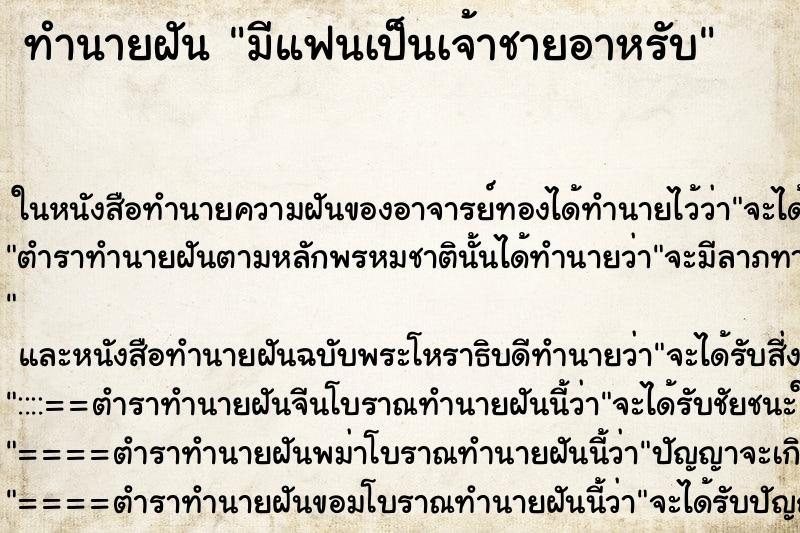 ทำนายฝันทำนายฝันมีแฟนเป็นเจ้าชายอาหรับ