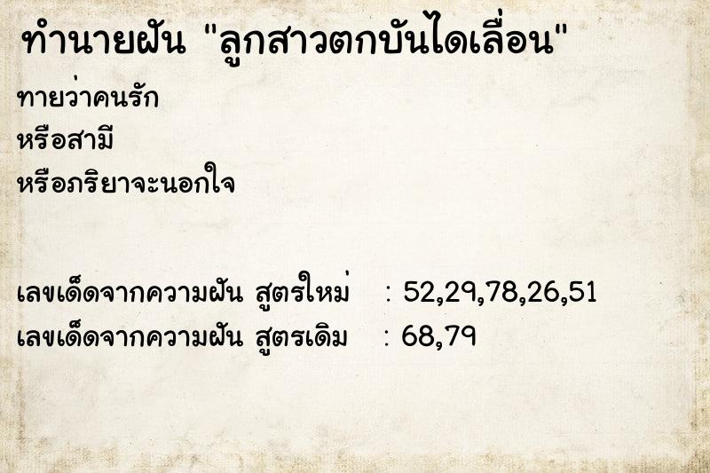ทำนายฝันทำนายฝันลูกสาวตกบันไดเลื่อน