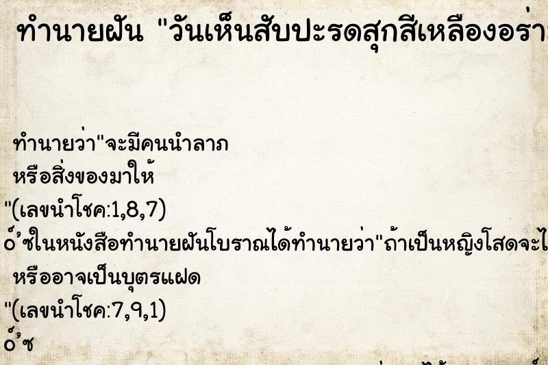 ทำนายฝัน วันเห็นสับปะรดสุกสีเหลืองอร่าม