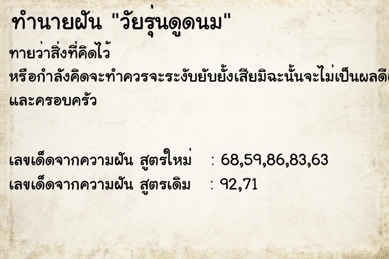 ทำนายฝันวัยรุ่นดูดนม ทำนายฝันทำนายฝันวัยรุ่นดูดนม