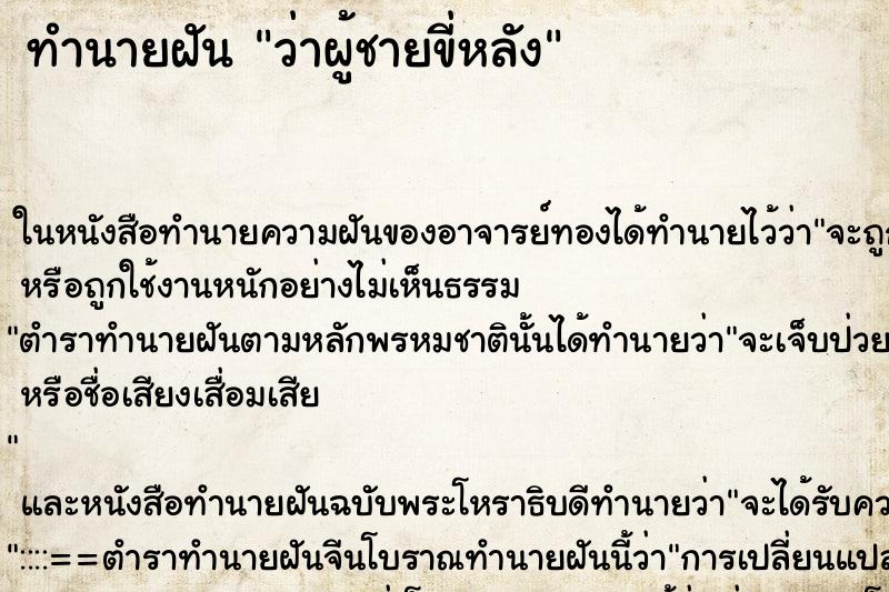 ทำนายฝัน ว่าผู้ชายขี่หลัง ทำนายฝัน ว่าผู้ชายขี่หลัง