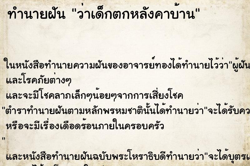 ทำนายฝันทำนายฝันว่าเด็กตกหลังคาบ้าน