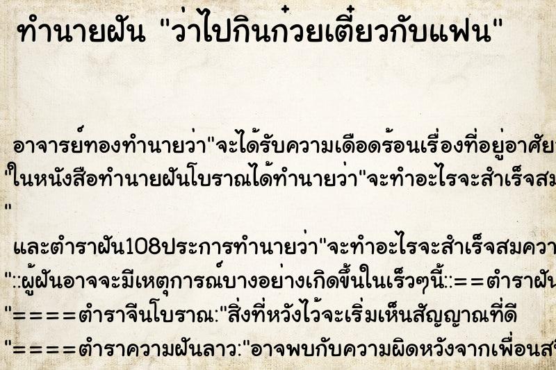 ทำนายฝันว่าไปกินก๋วยเตี๋ยวกับแฟน ทำนายฝันทำนายฝันว่าไปกินก๋วยเตี๋ยวกับแฟน