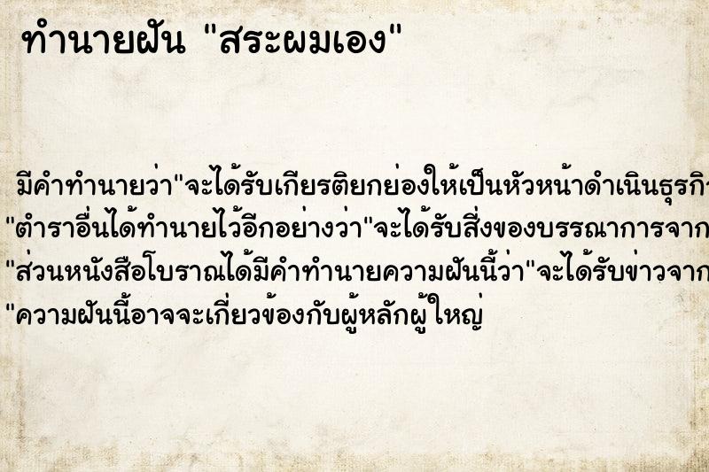 ทำนายฝัน สระผมเอง แม่นๆ ฟรี ด้วยตำราหนังสือทำนายฝันโบราณ ทำนายฝันสระผมเอง
