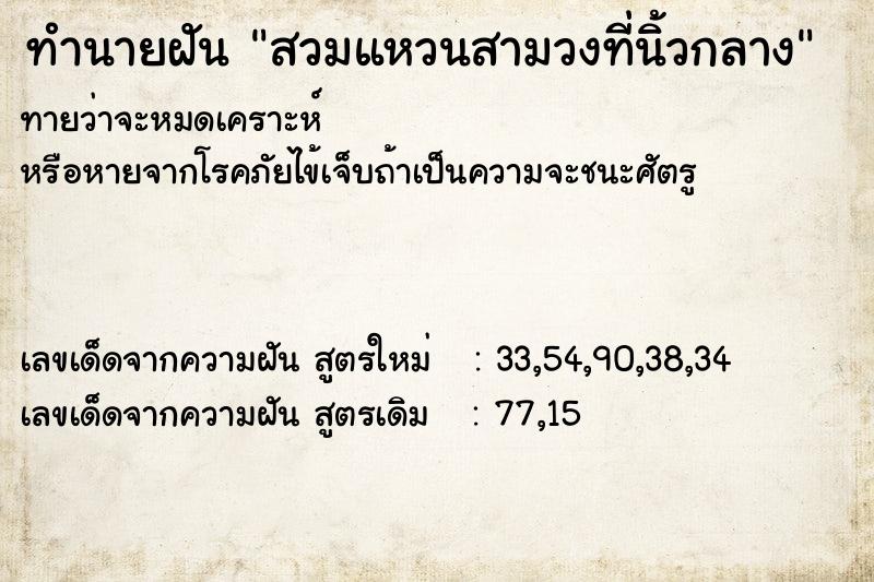 ทำนายฝันทำนายฝันสวมแหวนสามวงที่นิ้วกลาง