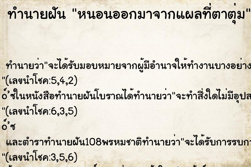 ทำนายฝันทำนายฝันหนอนออกมาจากแผลที่ตาตุ่ม
