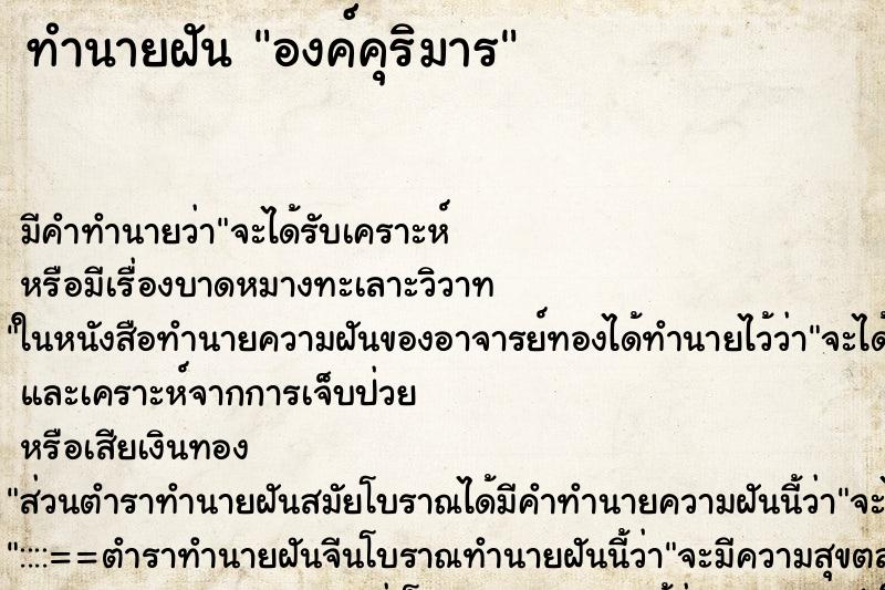 ทำนายฝันทำนายฝันองค์คุริมาร