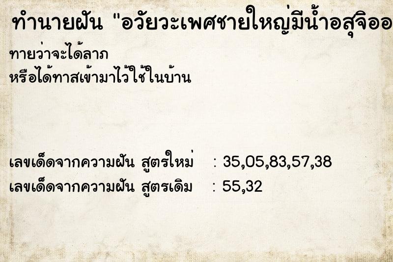 ทำนายฝัน อวัยวะเพศชายใหญ่มีน้ำอสุจิออกมา