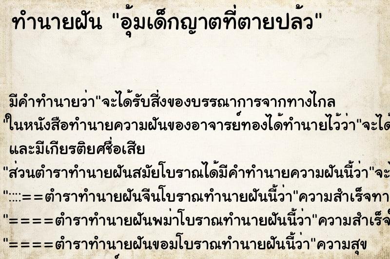 ทำนายฝันทำนายฝันอุ้มเด็กญาตที่ตายปล้ว