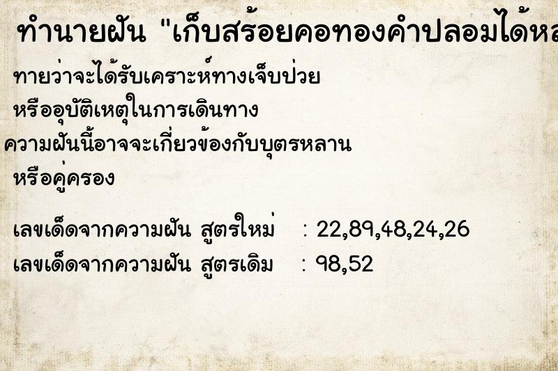 ทำนายฝันทำนายฝันเก็บสร้อยคอทองคำปลอมได้หลายเส้น